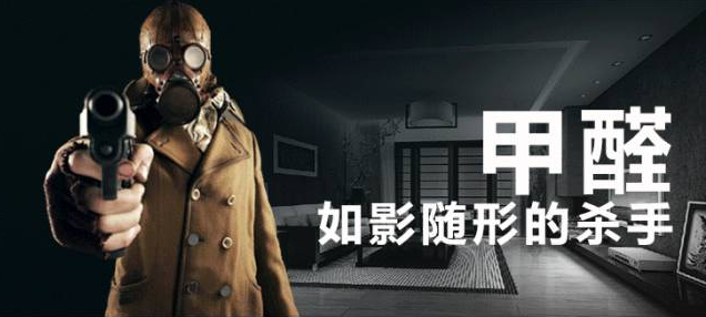 室內空氣污染-甲醛是人們健康的隱形殺手 室內空氣污染-甲醛是人們健康的隱形殺手