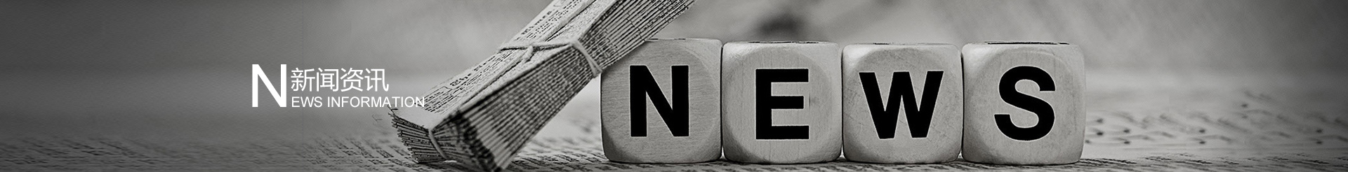 公司新聞欄目圖